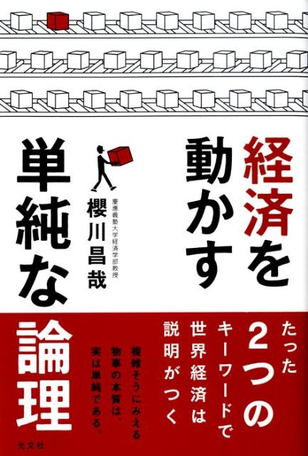 【中古】経済を動かす単純な論理/光文社/櫻川昌哉（単行本（ソフトカバー））