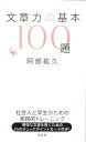 【中古】文章力の基本100題/光文社/阿部紘久(新書)