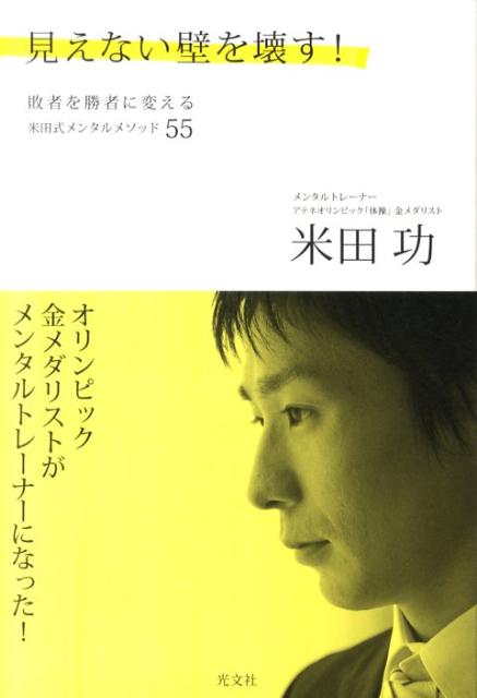 【中古】見えない壁を壊す! 敗者を勝者に変える米田式メンタルメソッド55/光文社/米田功(単行本)