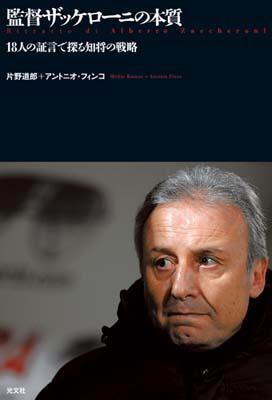 【中古】監督ザッケロ-ニの本質 18人の証言で探る知将の戦略/光文社/片野道郎（単行本（ソフトカバー））