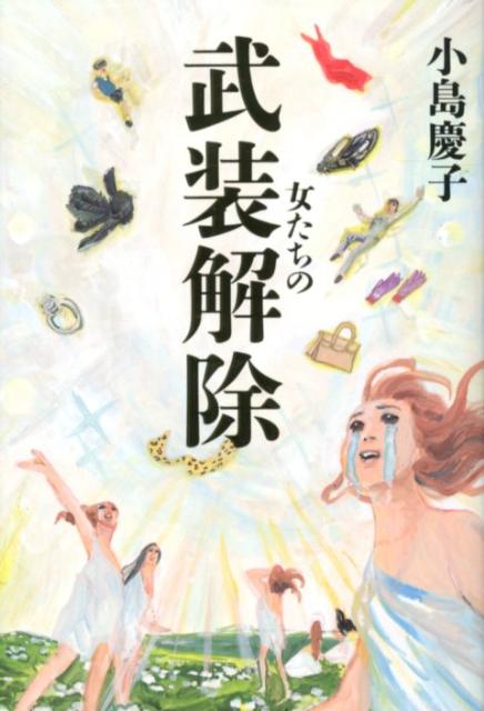 【中古】女たちの武装解除/光文社/小島慶子（タレント）（単行本（ソフトカバー））