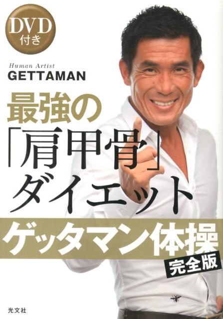 【中古】最強の「肩甲骨」ダイエット ゲッタマン体操〈完全版〉/光文社/Gettaman（単行本（ソフトカバー））