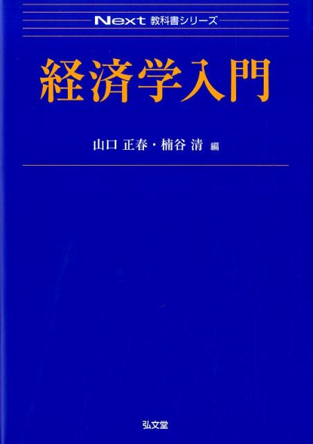【中古】経済学入門/弘文堂/山口正春（単行本（ソフトカバー））