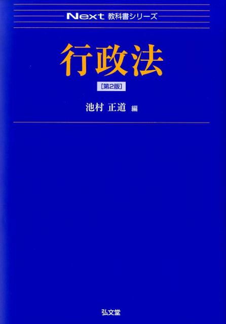 【中古】行政法 第2版/弘文堂/池村正道（単行本（ソフトカバー））