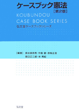 【中古】ケ-スブック憲法 第2版/弘文堂/長谷部恭男（単行本）