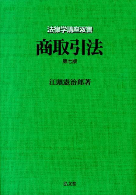 【中古】商取引法 第7版/弘文堂/江頭憲治郎（単行本）