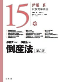 【中古】倒産法 第2版/弘文堂/伊藤真（法律）（単行本）