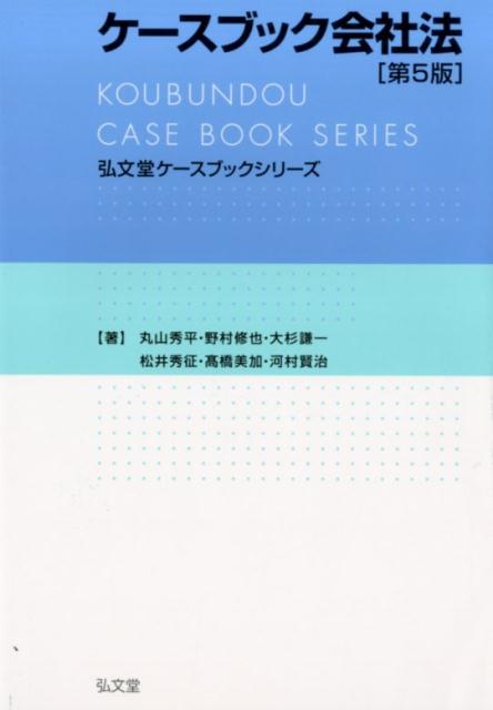 ◆◆◆書き込みがあります。中古ですので多少の使用感がありますが、品質には十分に注意して販売しております。迅速・丁寧な発送を心がけております。【毎日発送】 商品状態 著者名 丸山秀平、野村修也 出版社名 弘文堂 発売日 2015年02月 ISBN 9784335305153