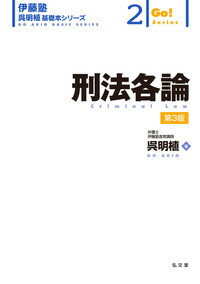 【中古】刑法各論 第3版/弘文堂/呉明植（単行本（ソフトカバー））