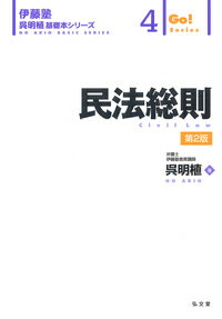 【中古】民法総則 第2版/弘文堂/呉明植（単行本（ソフトカバー））