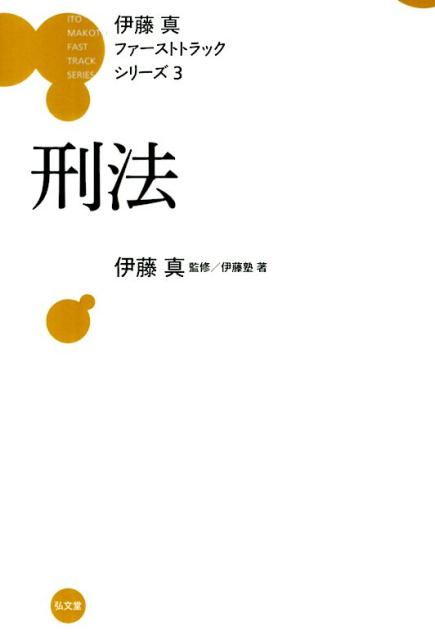 【中古】刑法/弘文堂/伊藤塾（単行本（ソフトカバー））