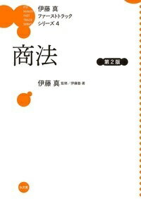 【中古】商法 第2版/弘文堂/伊藤真（法律）（単行本）