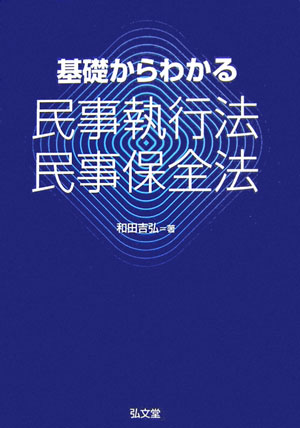 【中古】基礎からわかる民事執行法・民事保全法/弘文堂/和田吉弘（単行本）