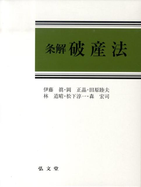 楽天市場】条解破産法の通販