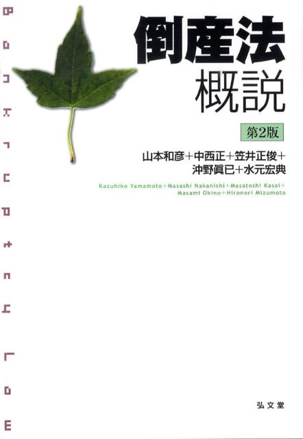 【中古】倒産法概説 第2版/弘文堂/山本和彦（単行本）