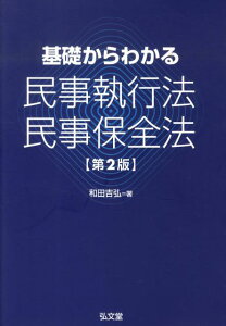 【中古】基礎からわかる民事執行法・民事保全法 第2版/弘文堂/和田吉弘(単行本)
