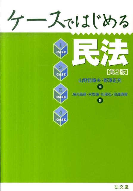 【中古】ケ-スではじめる民法 第2版/弘文堂/山野目章夫（単行本）