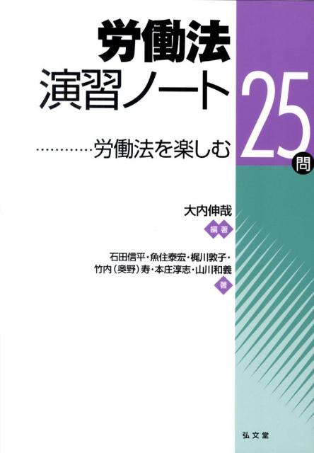 【中古】労働法演習ノ-ト 労働法を楽しむ25問/弘文堂/大内伸哉（単行本）