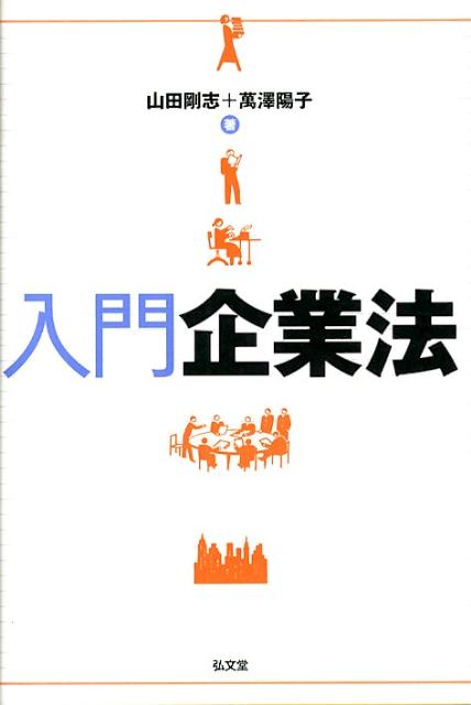 【中古】入門企業法/弘文堂/山田剛志（単行本（ソフトカバー））