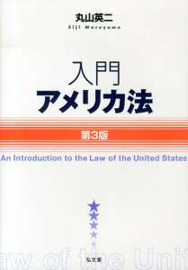 【中古】入門アメリカ法 第3版/弘文堂/丸山英二(単行本(ソフトカバー))