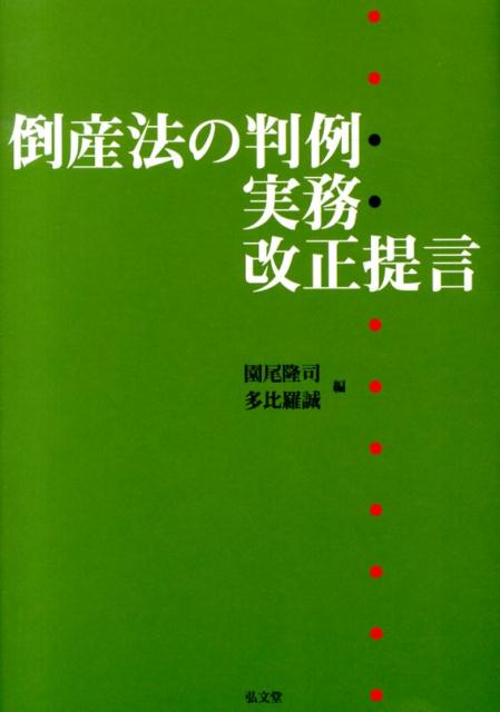 【中古】倒産法の判例・実務・改正提言/弘文堂/園尾隆司（単行本）