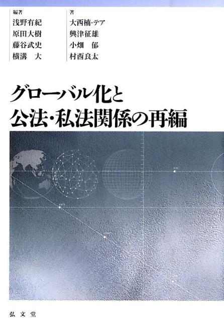 【中古】グロ-バル化と公法・私法関係の再編/弘文堂/浅野有紀（単行本）