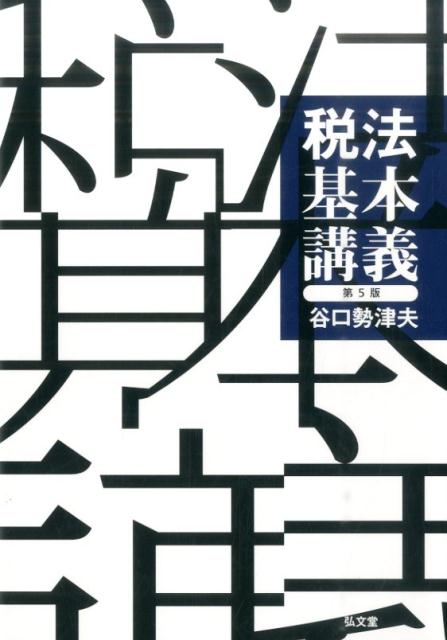 【中古】税法基本講義 第5版/弘文堂/谷口勢津夫（単行本）