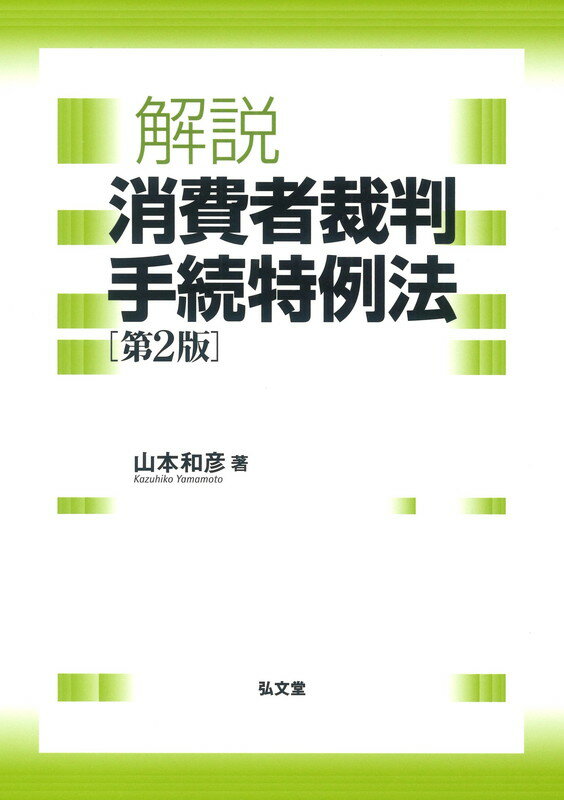 【中古】解説消費者裁判手続特例法 第2版/弘文堂/山本和彦（単行本）