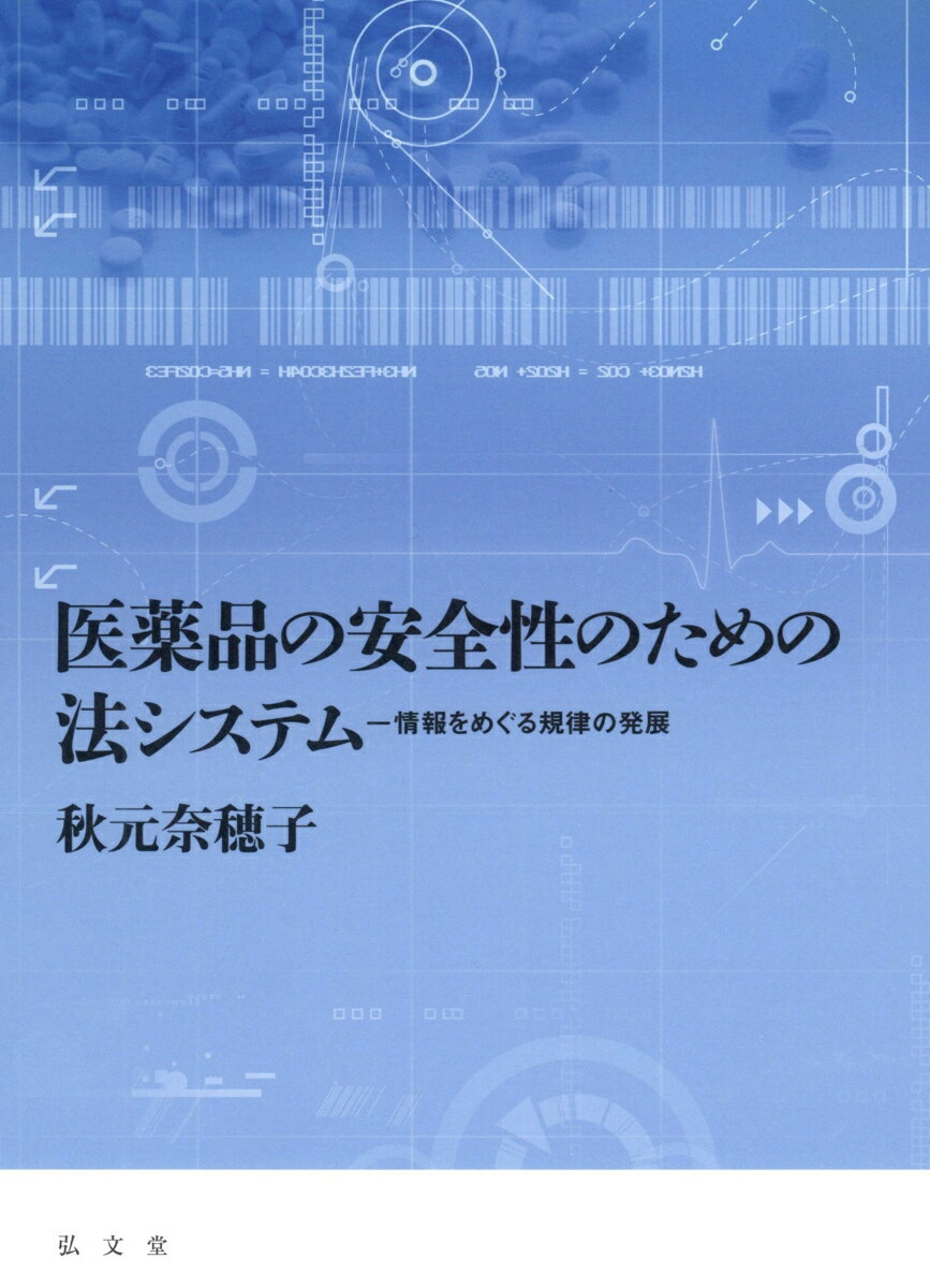 【中古】医薬品の安全性のための法システム 情報をめぐる規律の発展/弘文堂/秋元奈穂子（単行本）