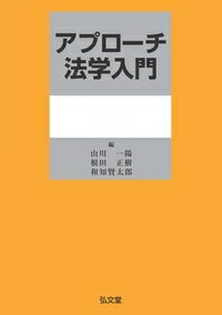 【中古】アプローチ法学入門/弘文堂/山川一陽（単行本）