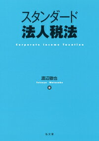 【中古】スタンダード法人税法/弘文堂/渡辺徹也（単行本（ソフトカバー））