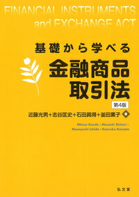 【中古】基礎から学べる金融商品取引法 第4版/弘文堂/近藤光男（法学者）（単行本（ソフトカバー））