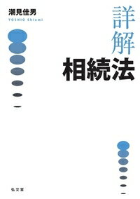 詳解相続法/弘文堂/潮見佳男（単行本）