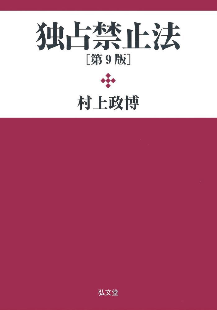 【中古】独占禁止法 第9版/弘文堂/村上政博（単行本）