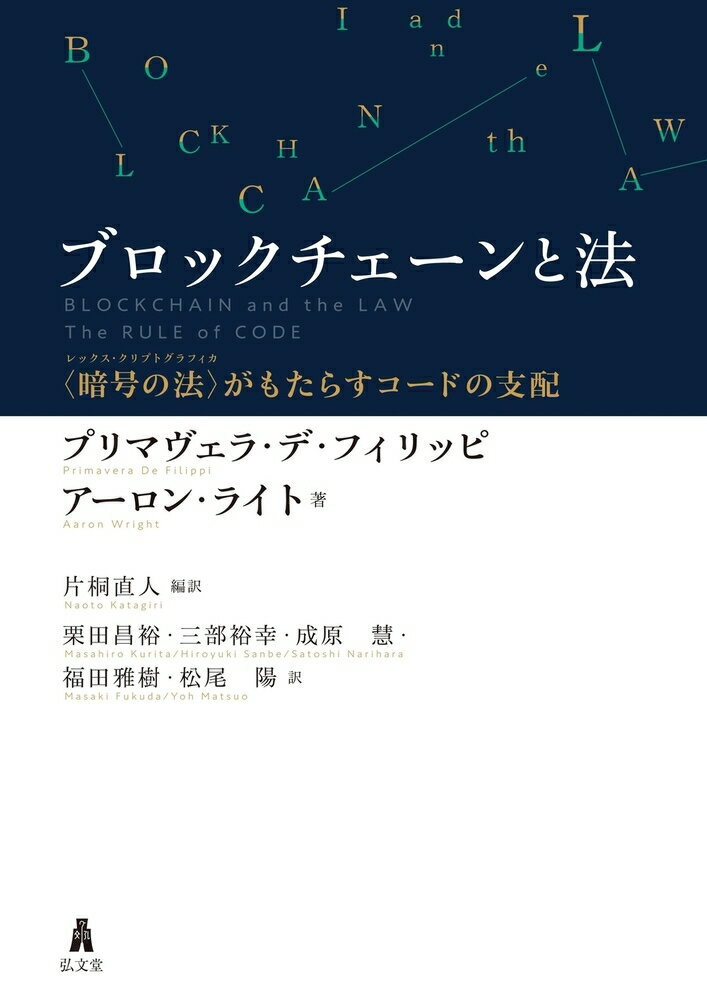 ブロックチェーンと法 〈暗号の法〉がもたらすコードの支配/弘文堂/プリマヴェラ・デ・フィリッピ（単行本）