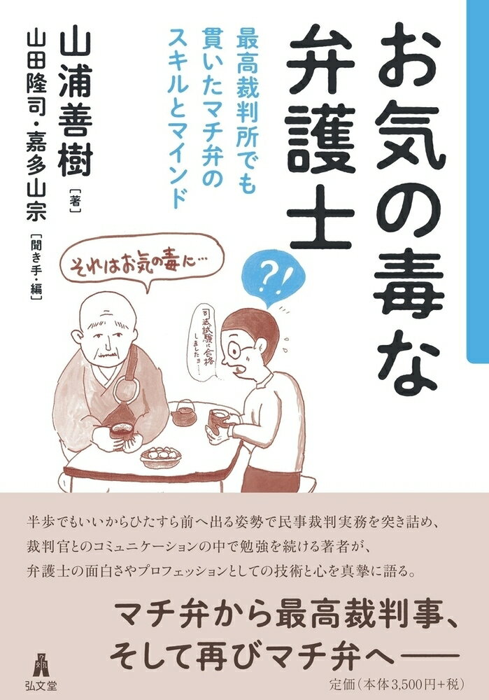 【中古】お気の毒な弁護士 最高裁判所でも貫いたマチ弁のスキルとマインド/弘文堂/山浦善樹（単行本）