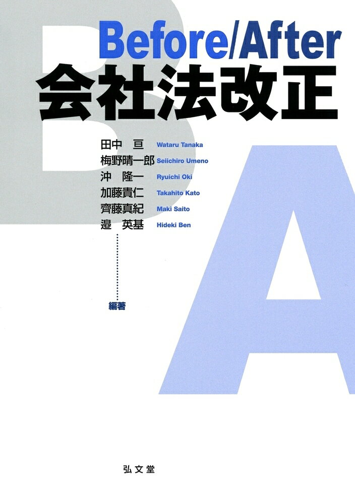 【中古】Before／After会社法改正/弘文堂/田中亘（単行本）
