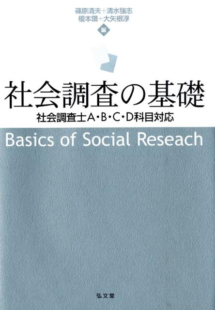 【中古】社会調査の基礎 社会調査士A・B・C・D科目対応/弘文堂/篠原清夫（単行本）