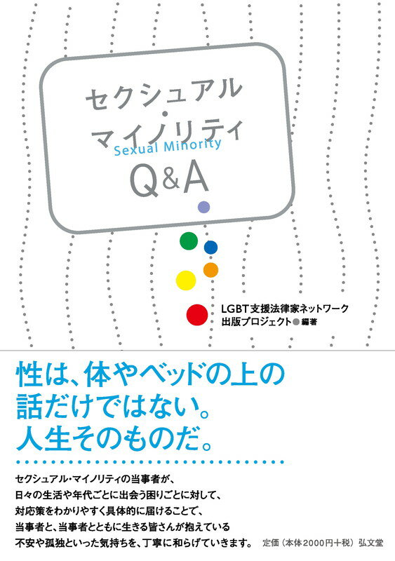 【中古】セクシュアル・マイノリティQ＆A/弘文堂/LGBT支援法律家ネットワ-ク（単行本）