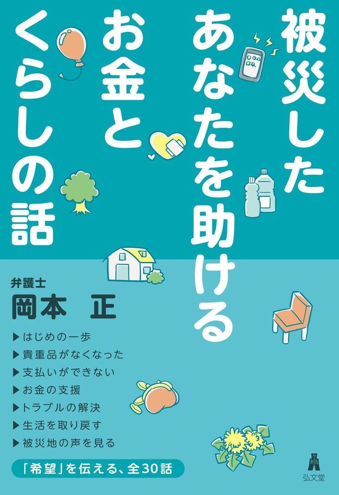 【中古】被災したあなたを助けるお金とくらしの話/弘文堂/岡本正（弁護士）（単行本）