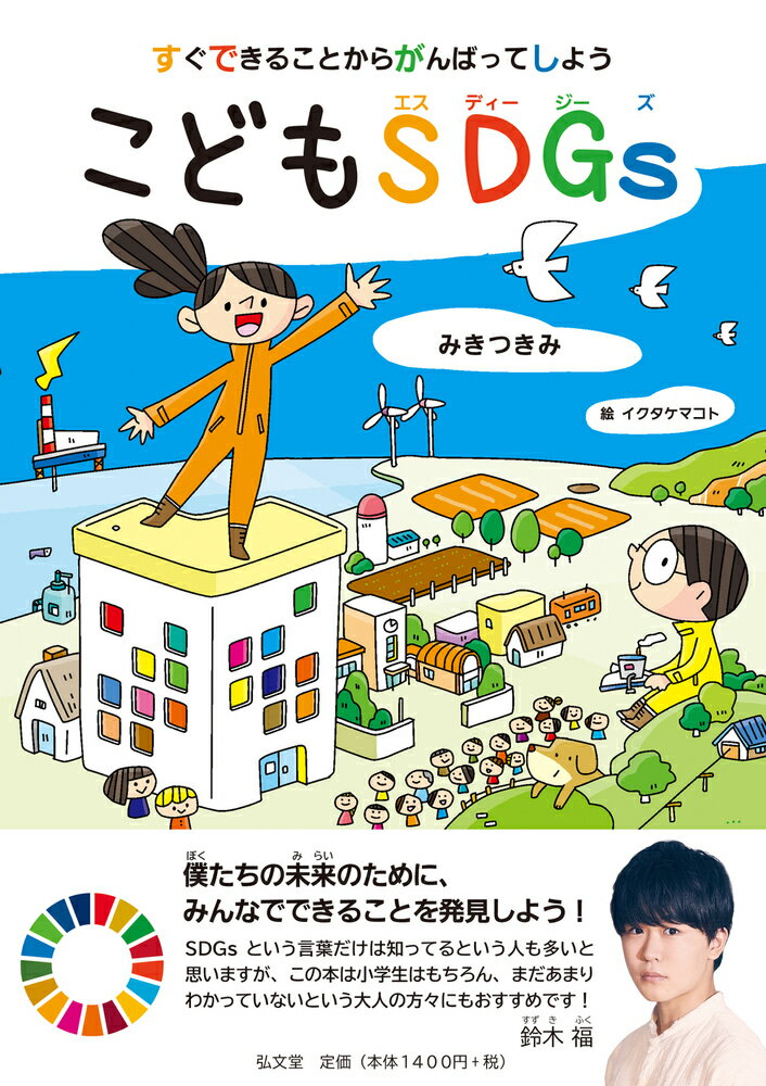 【中古】すぐできることからがんばってしようこどもSDGs/弘文堂/みきつきみ（単行本）