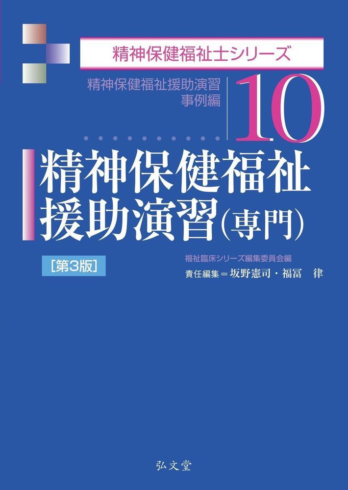 【中古】精神保健福祉援助演習（専門） 精神保健福祉援助演習事例編 第3版/弘文堂/坂野憲司（単行本）