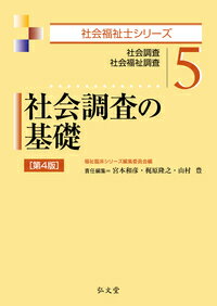 【中古】社会調査の基礎 社会調査社会福祉調査 第4版/弘文堂/宮本和彦(社会福祉学)(単行本)