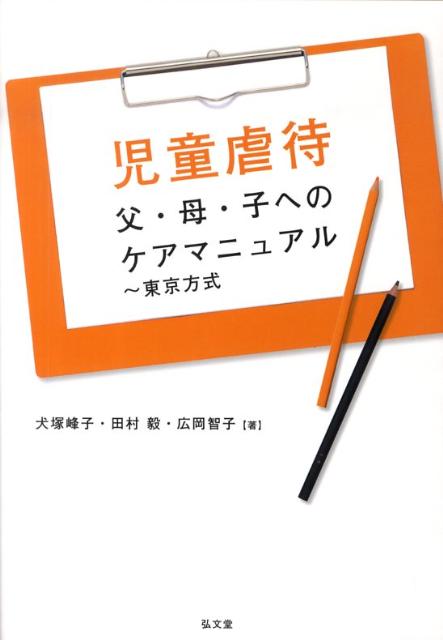 【中古】児童虐待父・母・子へのケアマニュアル 東京方式/弘文堂/犬塚峰子（単行本）