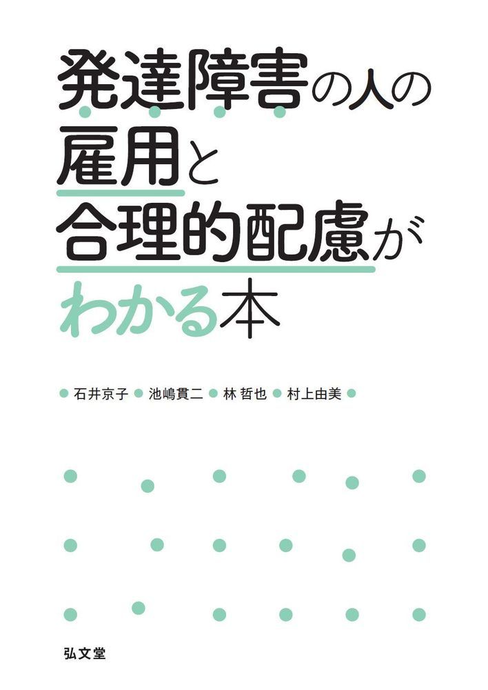 【中古】発達障害の人の雇用と合理的配慮がわかる本/弘文堂/石井京子（単行本）