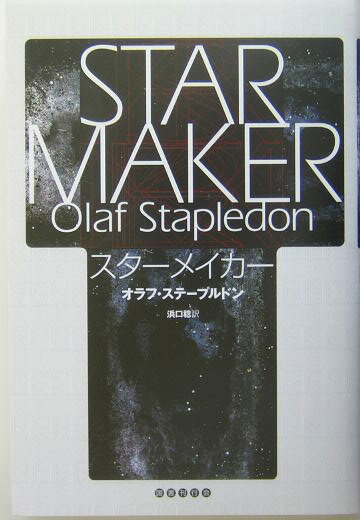 Foreign Novels - 【中古】スタ-メイカ- 新装版/国書刊行会/オラフ・ステ-プルドン（単行本）