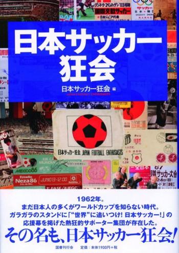 【中古】日本サッカ-狂会/国書刊行会/日本サッカ-狂会（単行本）
