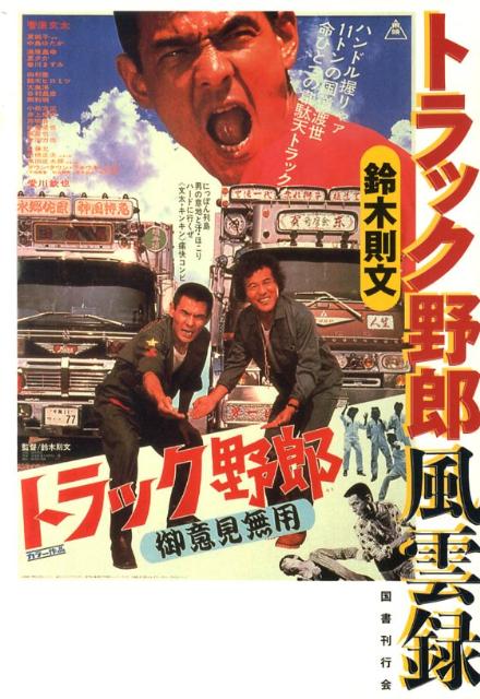 ◆◆◆おおむね良好な状態です。中古商品のため使用感等ある場合がございますが、品質には十分注意して発送いたします。 【毎日発送】 商品状態 著者名 鈴木則文 出版社名 国書刊行会 発売日 2010年05月 ISBN 9784336052346