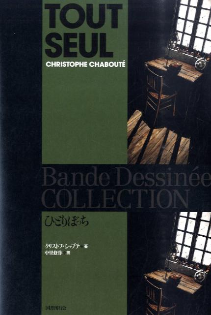 【中古】ひとりぼっち/国書刊行会/クリストフ・シャブテ（単行本（ソフトカバー））