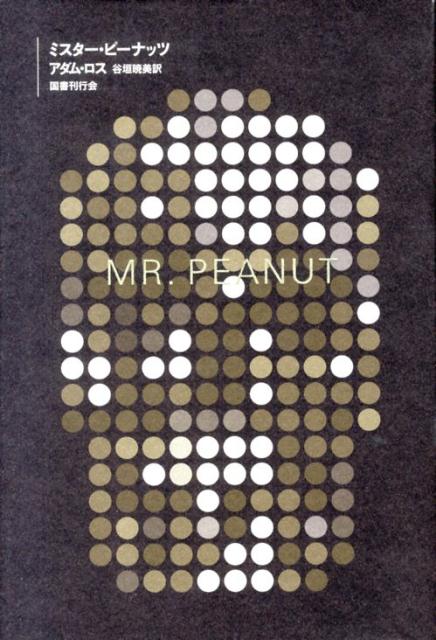 【中古】ミスタ-・ピ-ナッツ/国書刊行会/アダム・ロス（単行本）